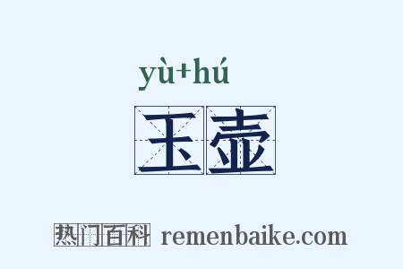 玉壶是什么意思的图片